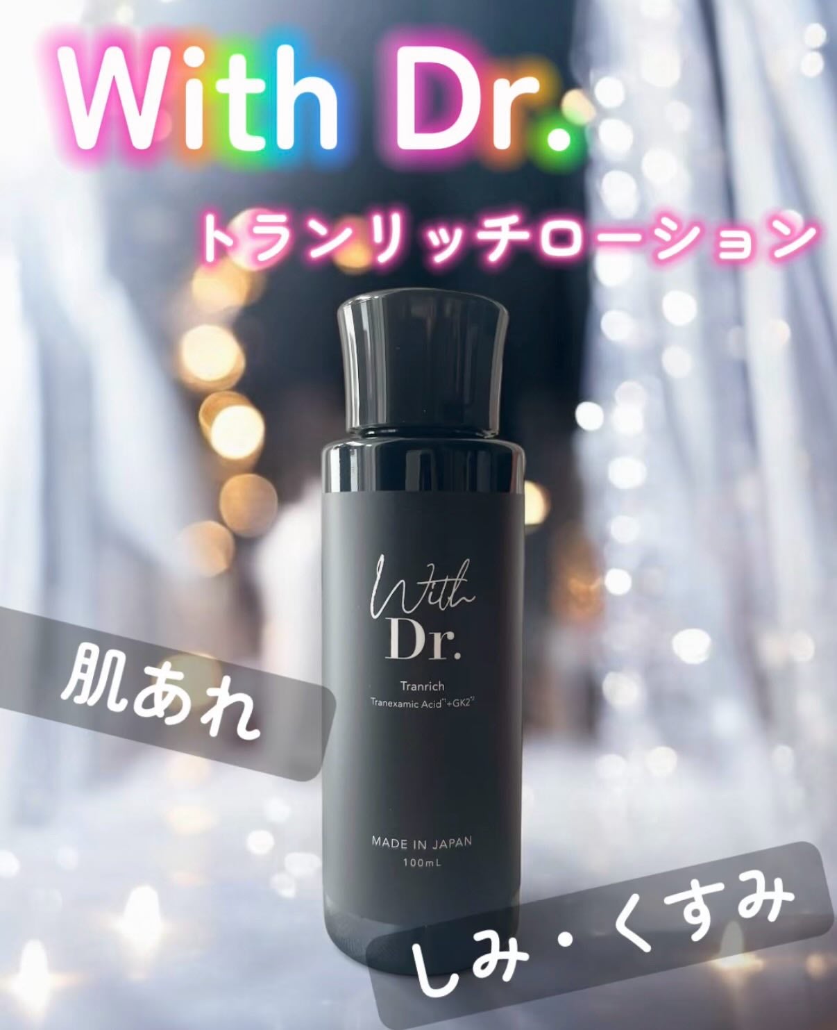 トランリッチ/With Dr./化粧水を使ったクチコミ(1枚目)