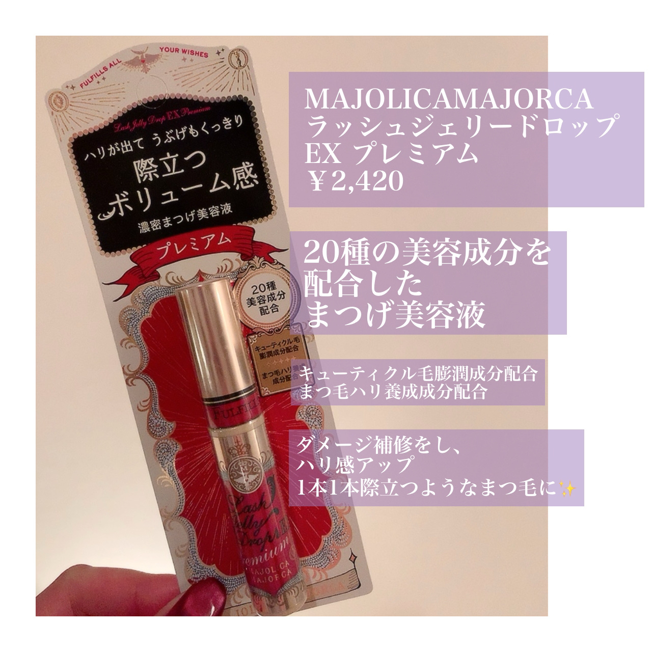 ラッシュジェリードロップ EX プレミアム/MAJOLICA MAJORCA/まつげ美容液を使ったクチコミ（2枚目）