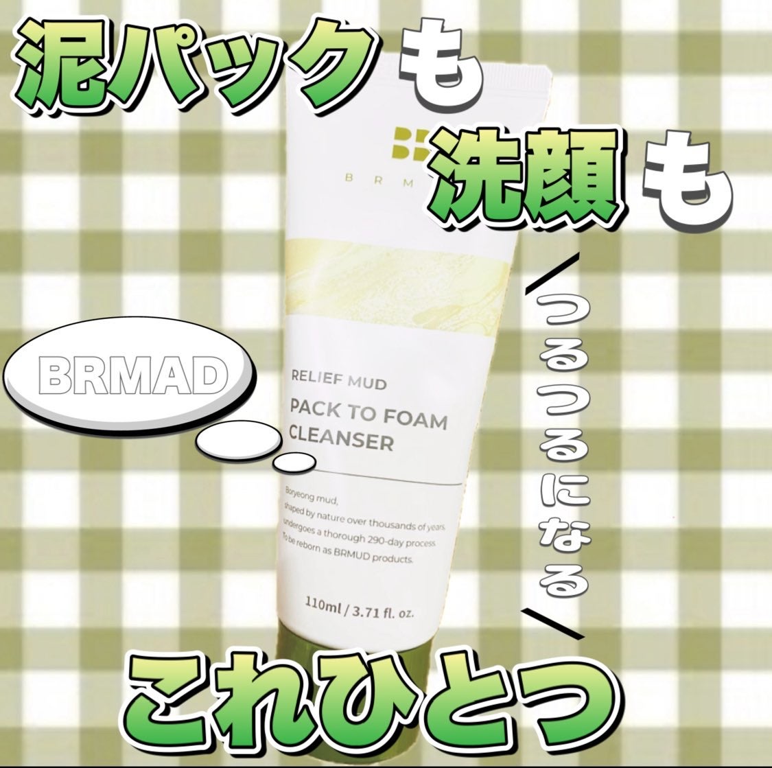 リカバリーマッドバックツーフォームクレンザー/BRMUD/洗顔フォームを使ったクチコミ（1枚目）