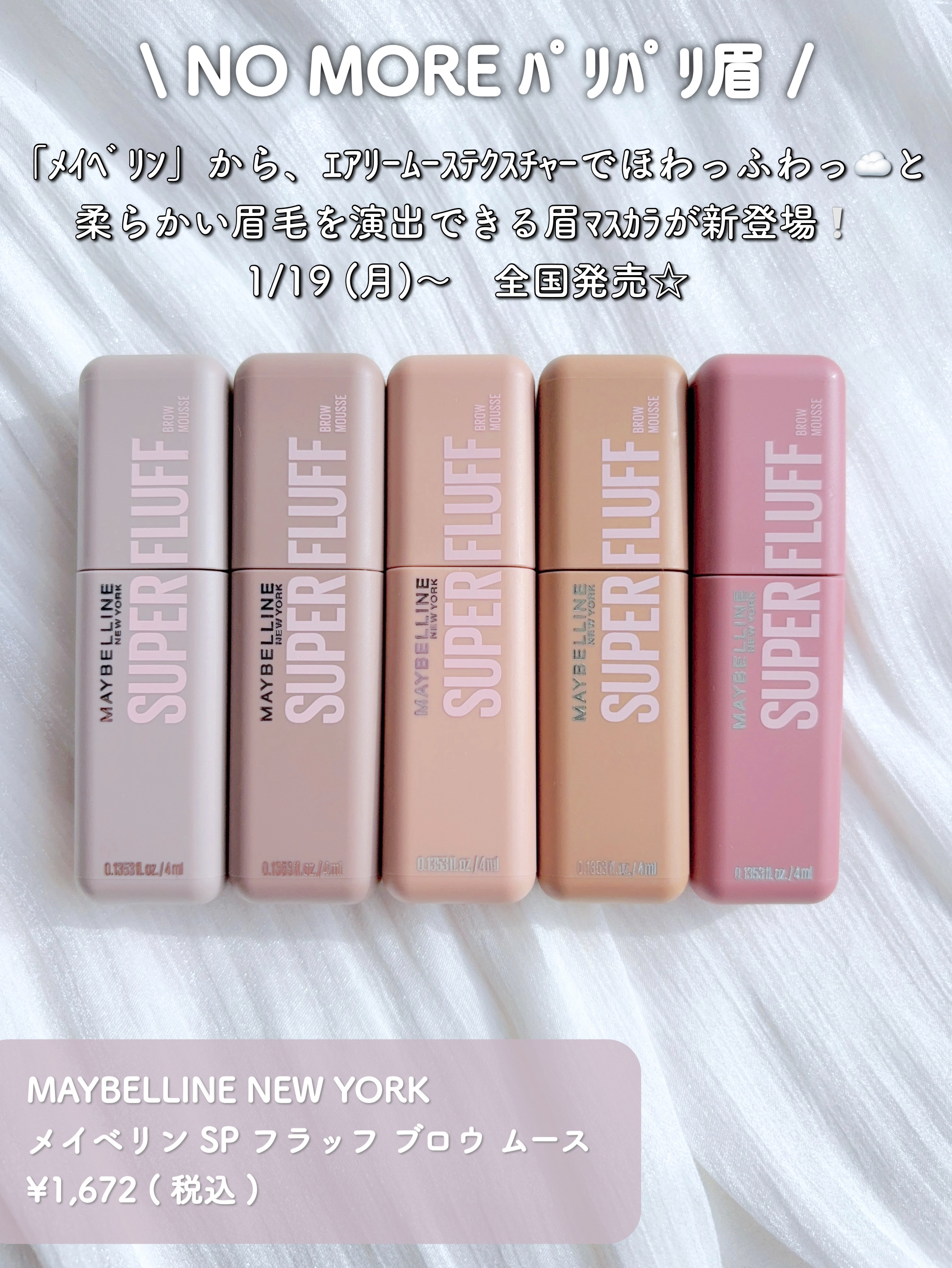 ＳＰ フラッフ ブロウ ムース/MAYBELLINE NEW YORK/眉マスカラを使ったクチコミ（2枚目）