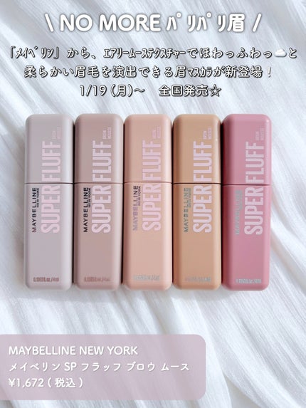 SP フラッフ ブロウ ムース/MAYBELLINE NEW YORK/眉マスカラを使ったクチコミ(2枚目)