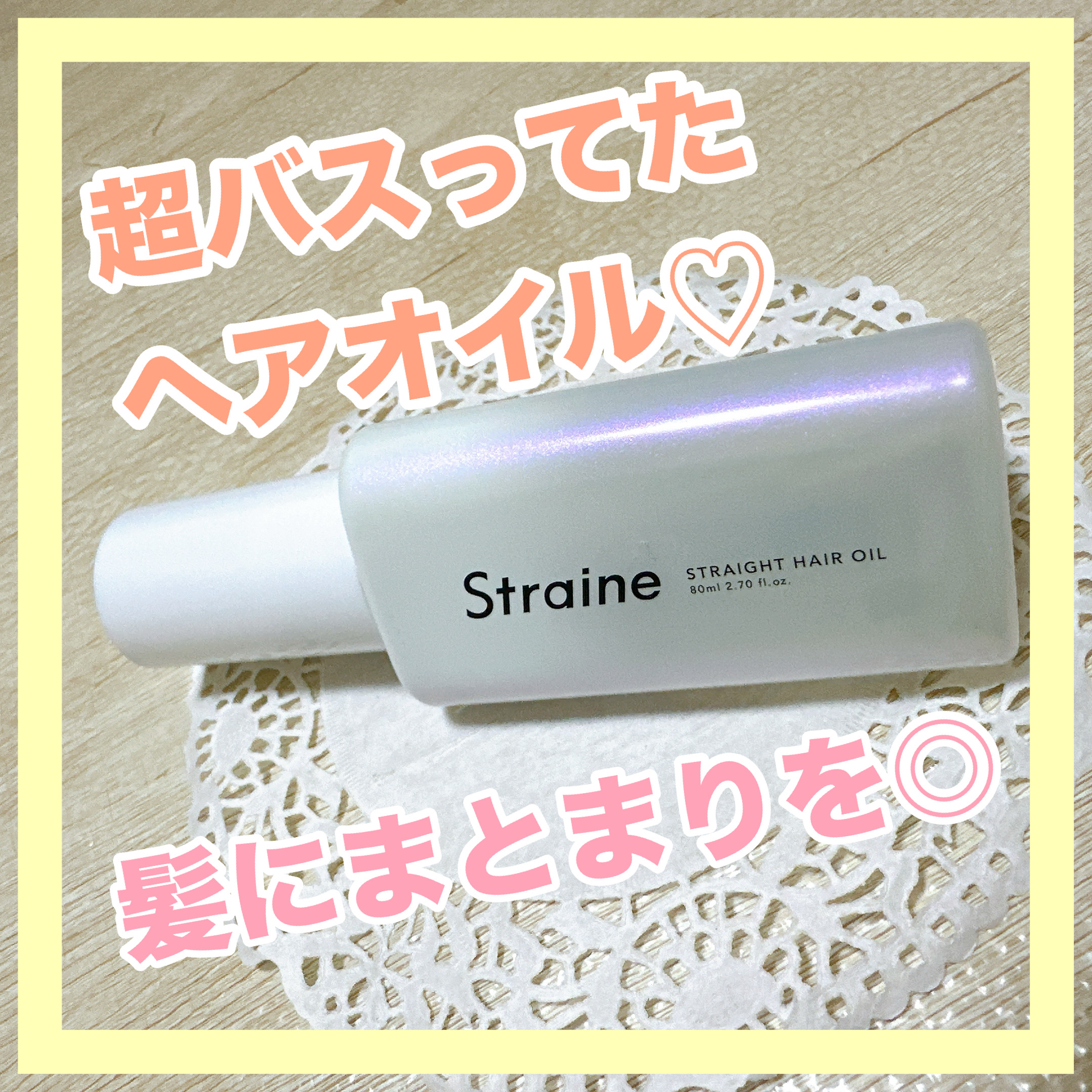 ストレートヘアオイル/Straine/ヘアオイルを使ったクチコミ（1枚目）