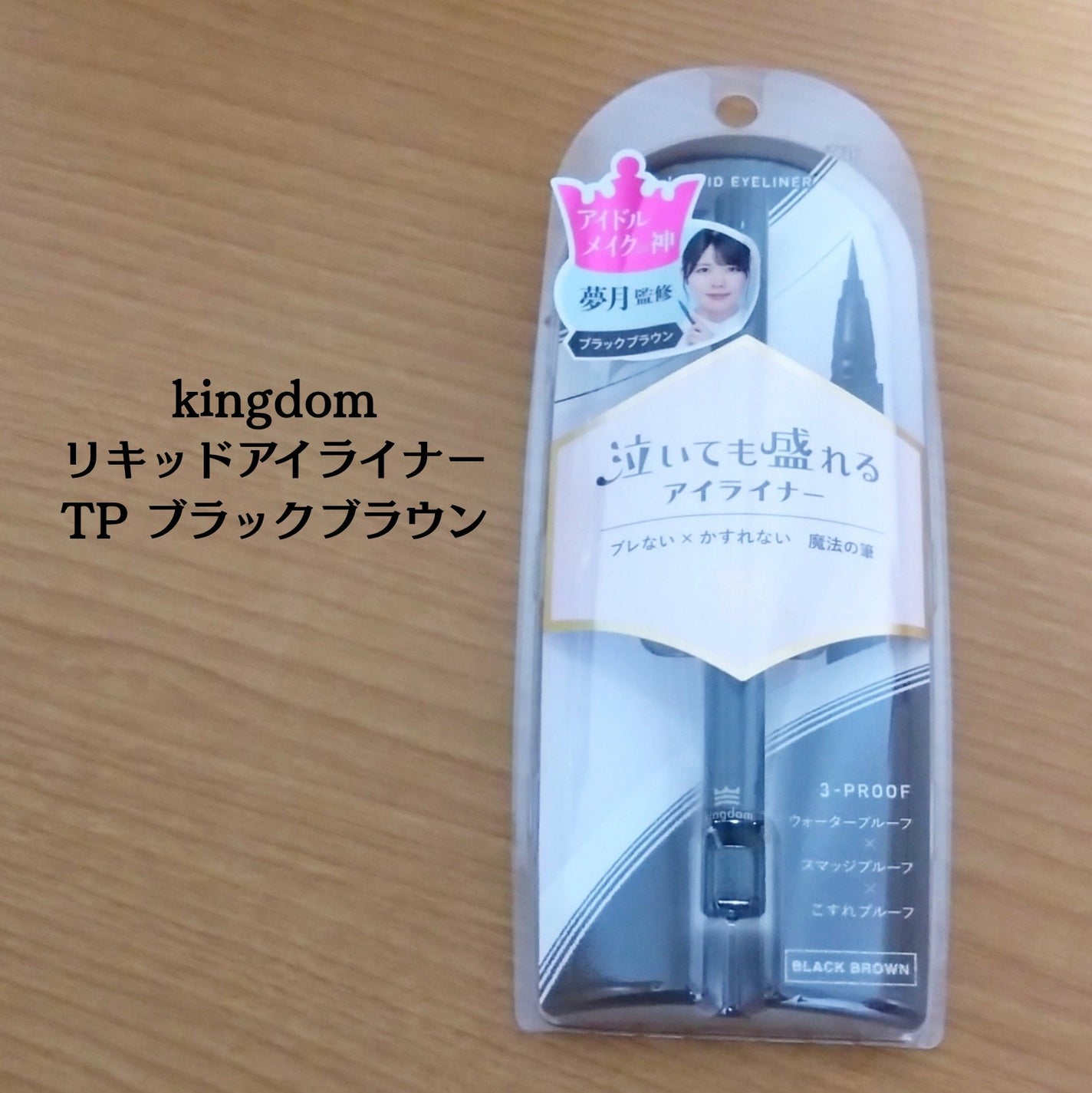 リキッドアイライナーTP/キングダム/リキッドアイライナーを使ったクチコミ(2枚目)