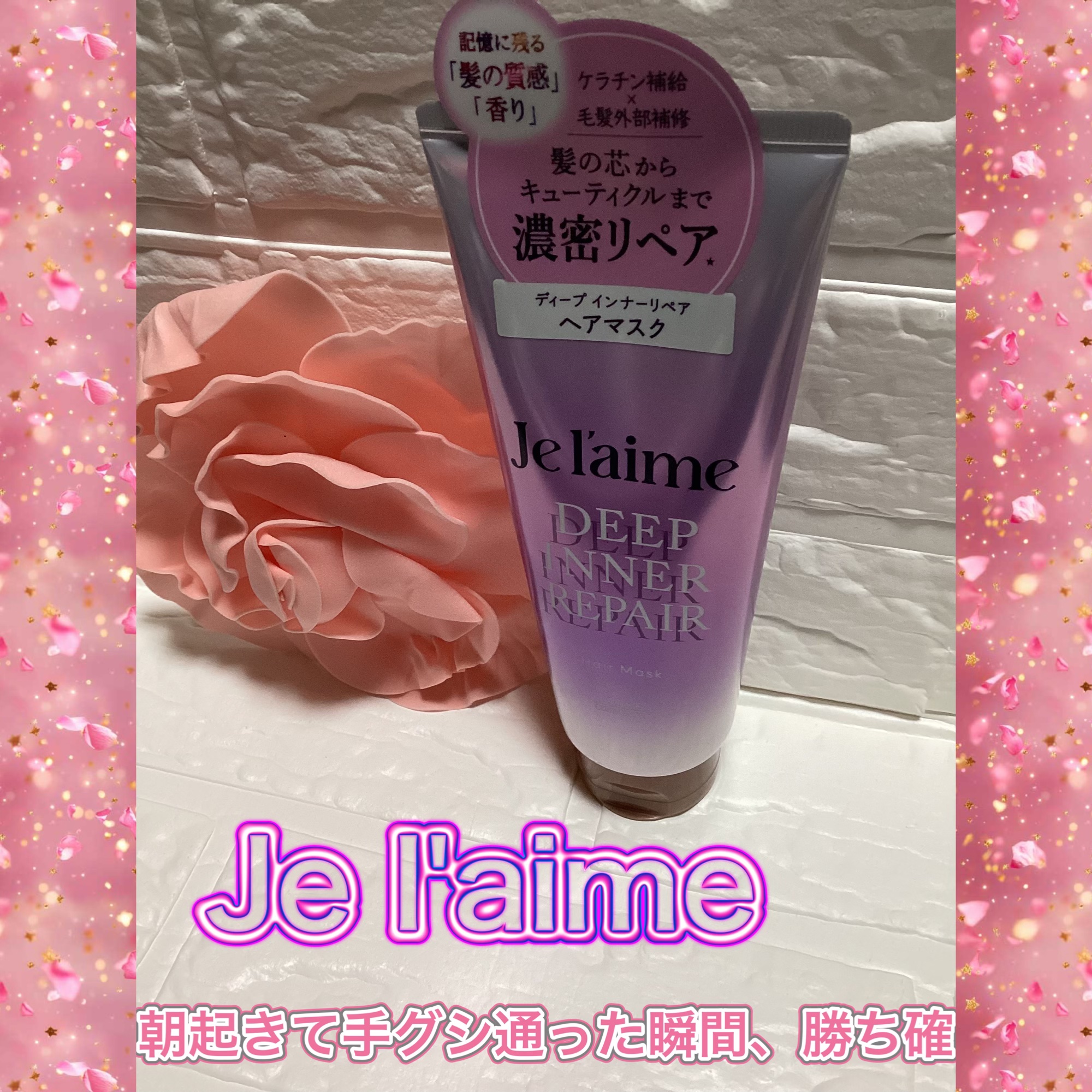 朝起きて手グシ通った瞬間、勝ち確

ジュレーム レイヤード ディープ インナーリペア ヘアマスク

美容的な魅力として⬇️
	1.	深層補修
	•	ダメージヘアの内側まで浸透して補修。
	•	枝毛や切れ毛を防ぎ、指通りなめらかに。
	2.	