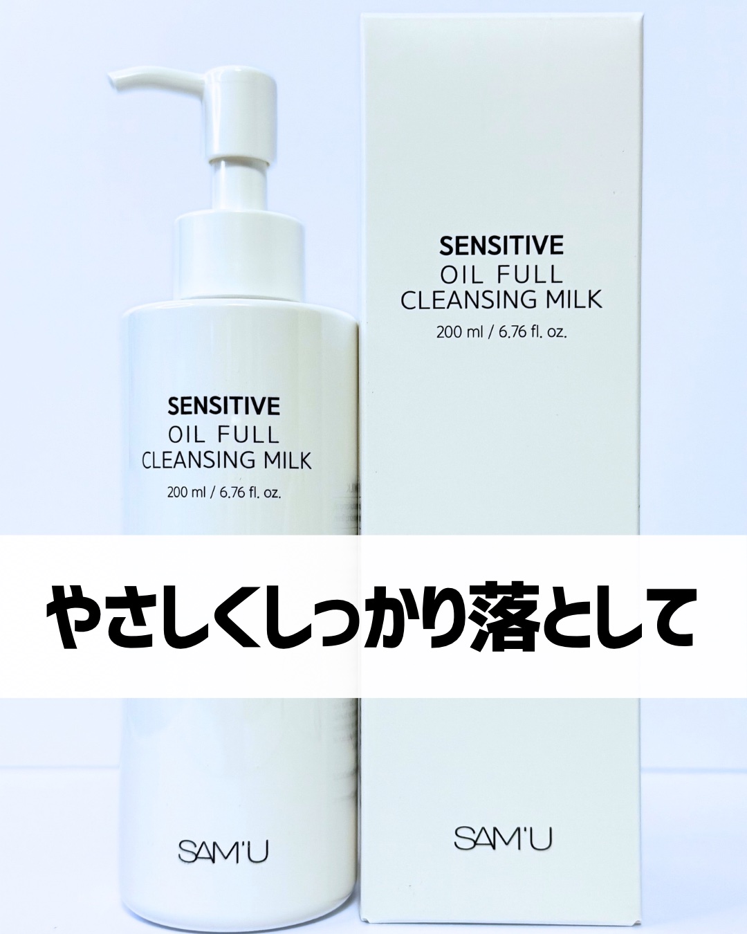 センシティブオイルフルクレンジングミルク/SAM'U/ミルククレンジングを使ったクチコミ（1枚目）