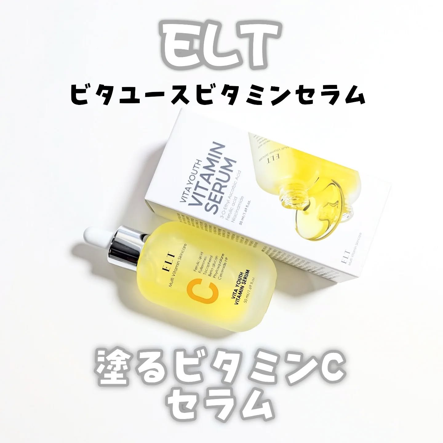 ELT VITA YOUTH ビタユース セラム/ELT COSMETICS/美容液を使ったクチコミ（1枚目）