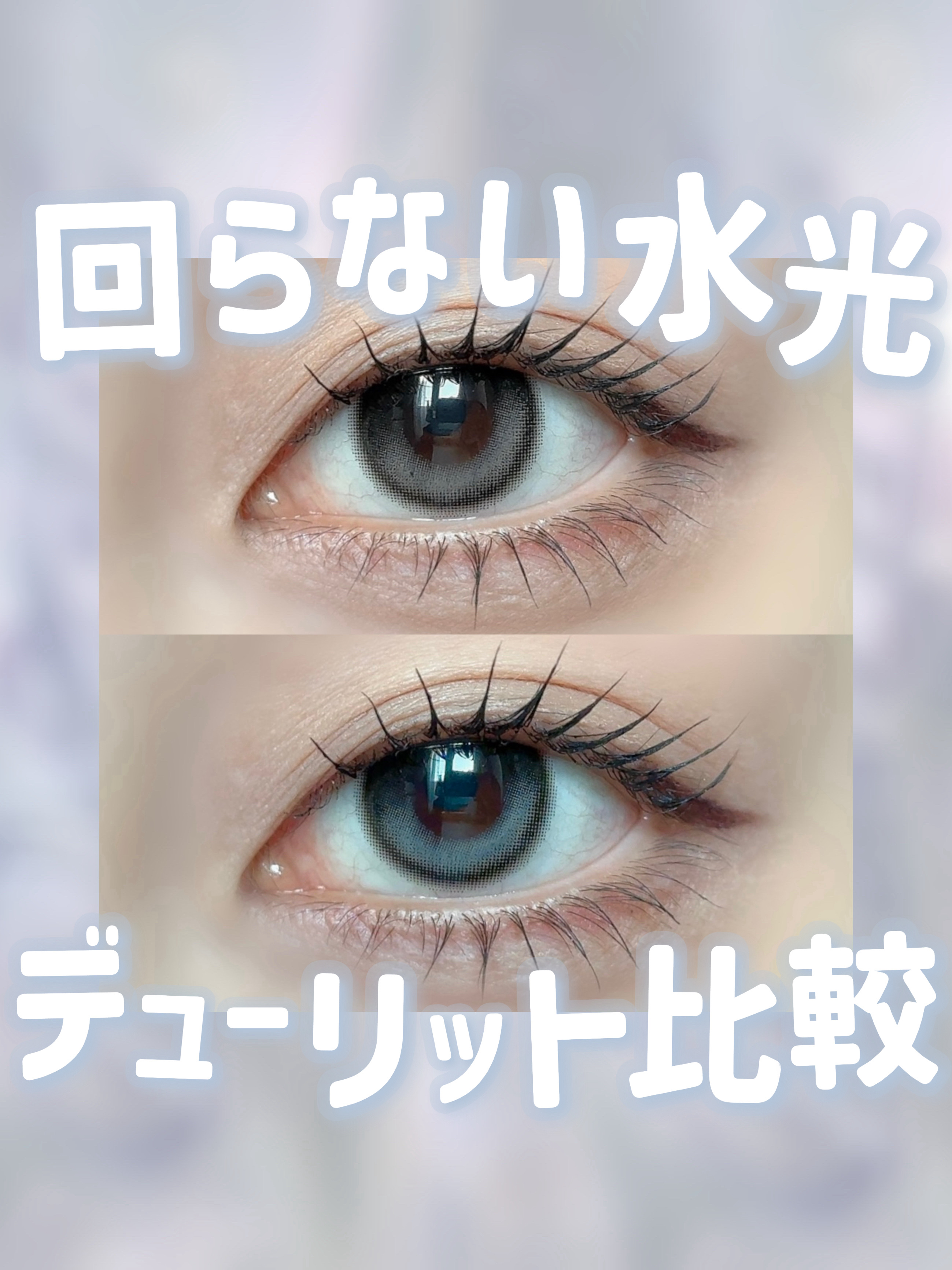 デューリット/ホテラバ/ワンデー（１DAY）カラコンを使ったクチコミ（1枚目）