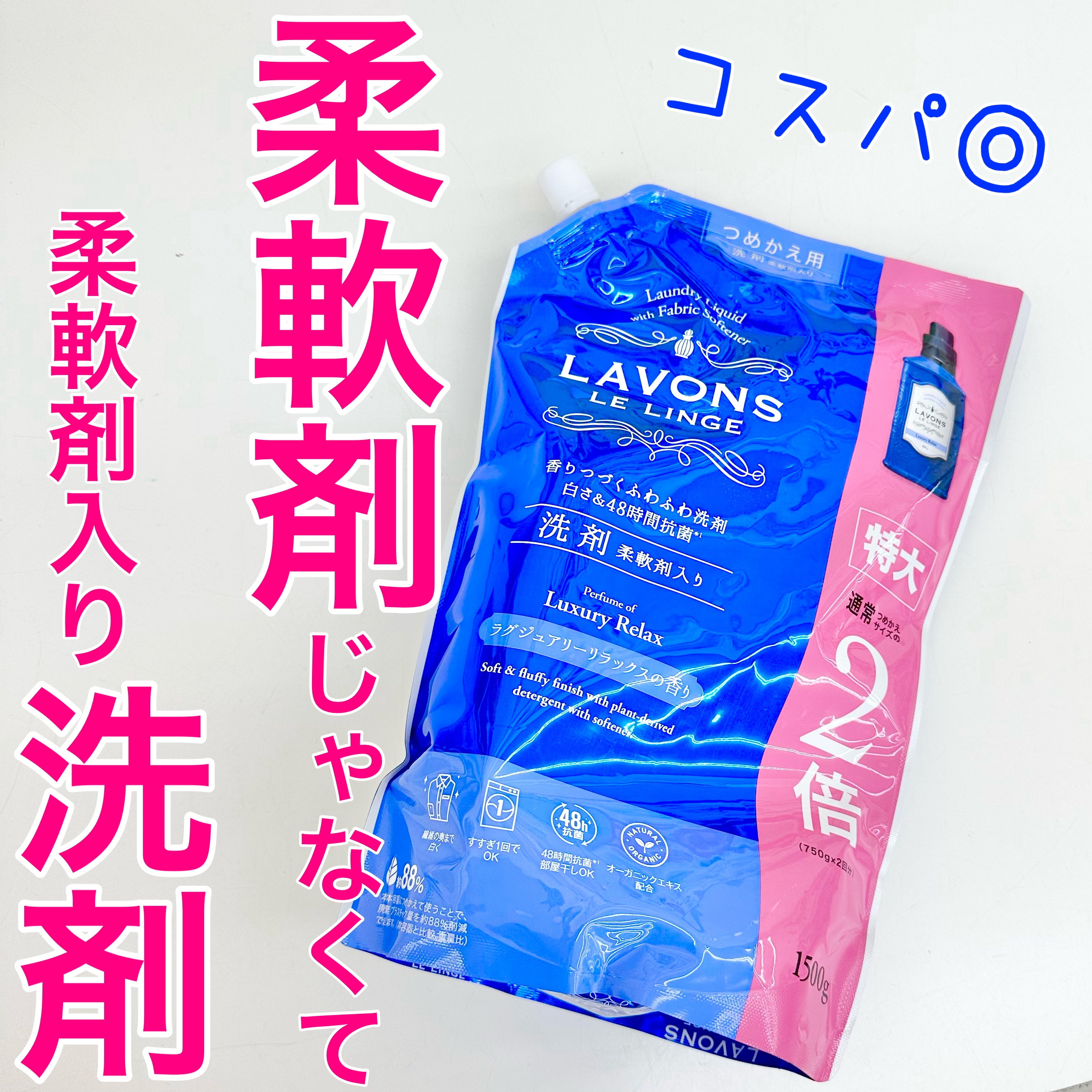 柔軟剤と洗剤がひとつでコスパ⭕️

柔軟剤入り洗剤だからこれひとつでOK
しかも柔軟剤より半分近く安い🤩
香りもしっかりめに残ってくれるしふわふわな仕上がり

柔軟剤のみのタイプの方がよりふわっとするけど

ラグジュアリーリラックスの香り