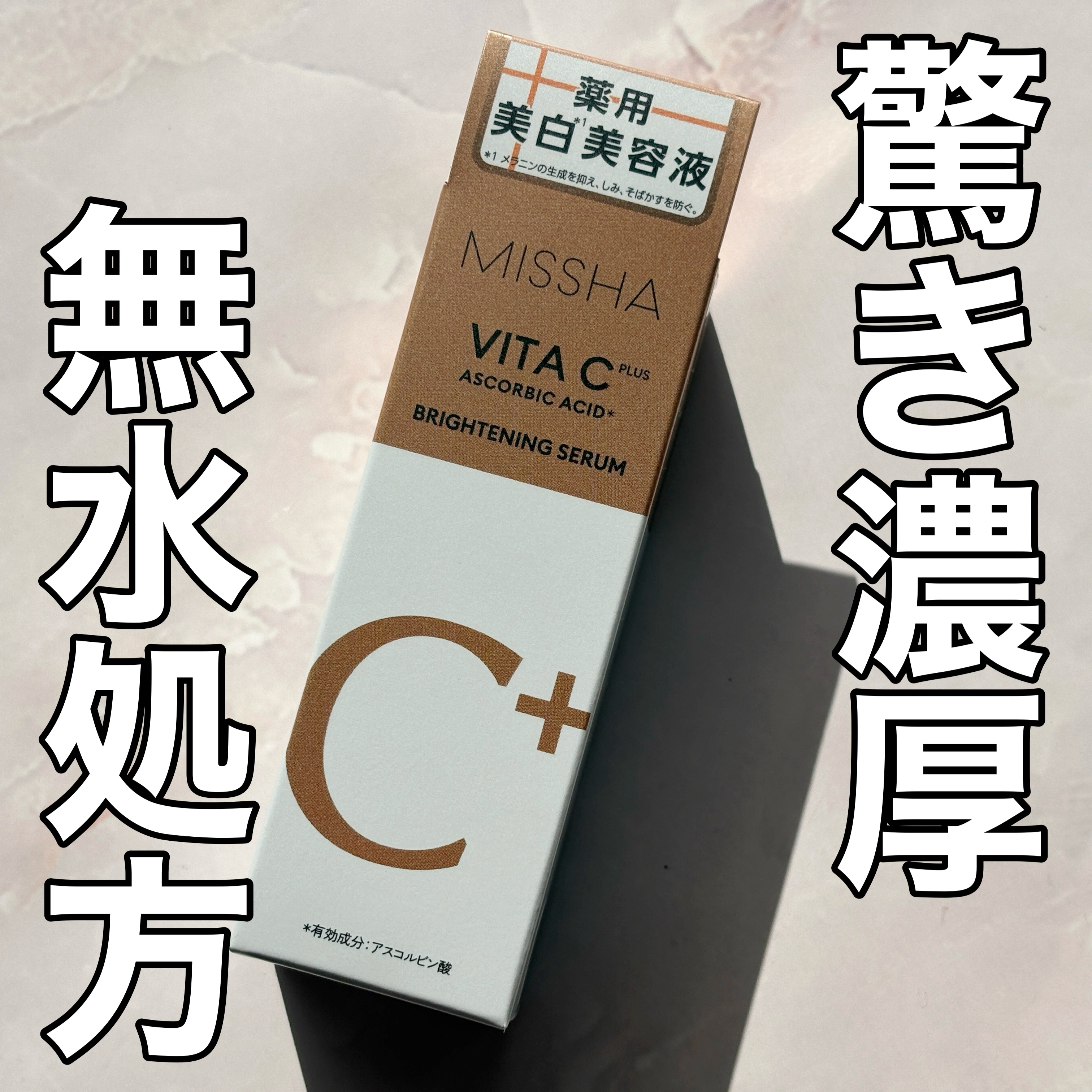 ミシャ ビタシープラス 薬用ブライトニング美容液/MISSHA/美容液を使ったクチコミ（1枚目）