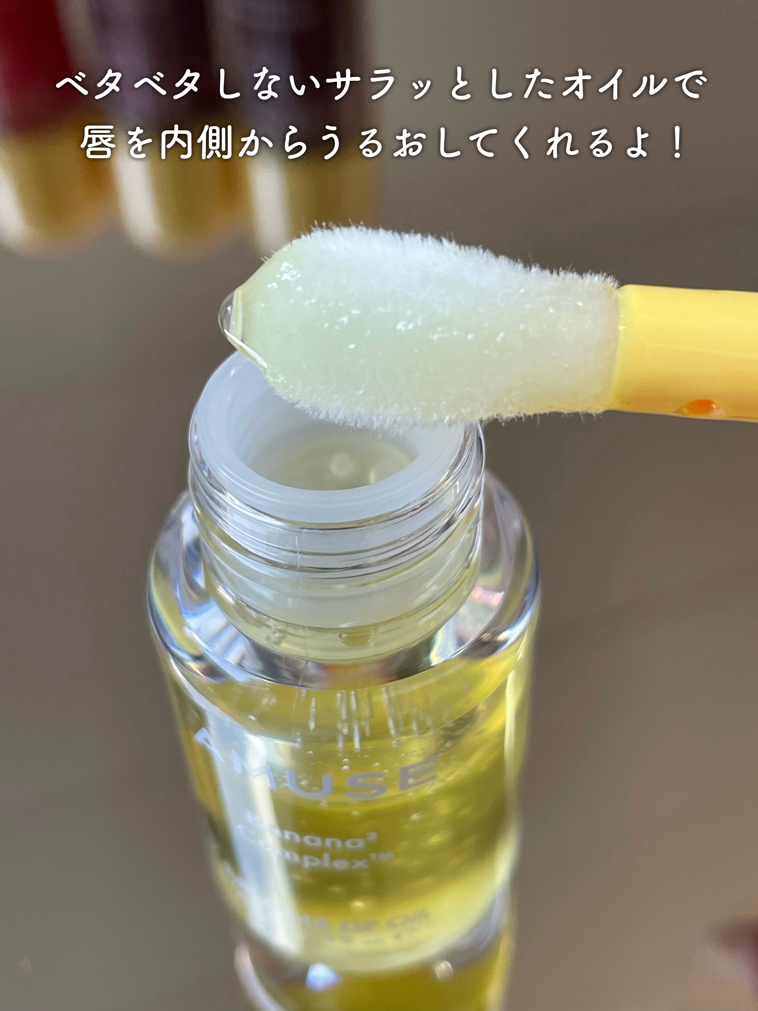 バナナリップオイル/AMUSE/リップオイルを使ったクチコミ（3枚目）