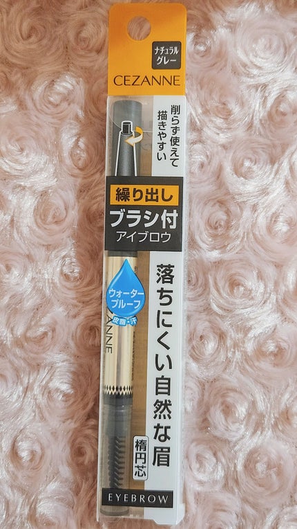ブラシ付きアイブロウ繰り出し/CEZANNE/アイブロウペンシルを使ったクチコミ(1枚目)