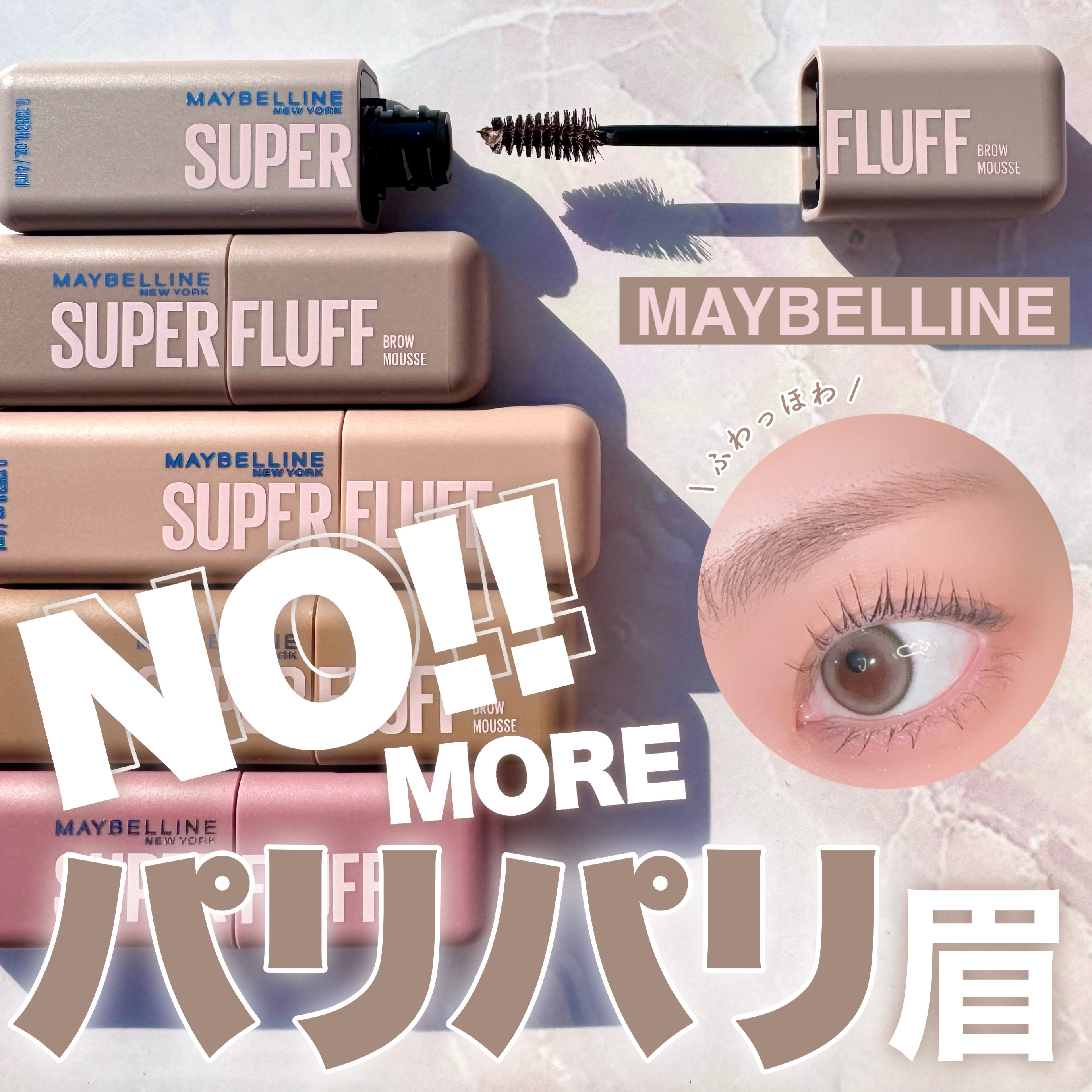 ＳＰ フラッフ ブロウ ムース/MAYBELLINE NEW YORK/眉マスカラを使ったクチコミ（1枚目）
