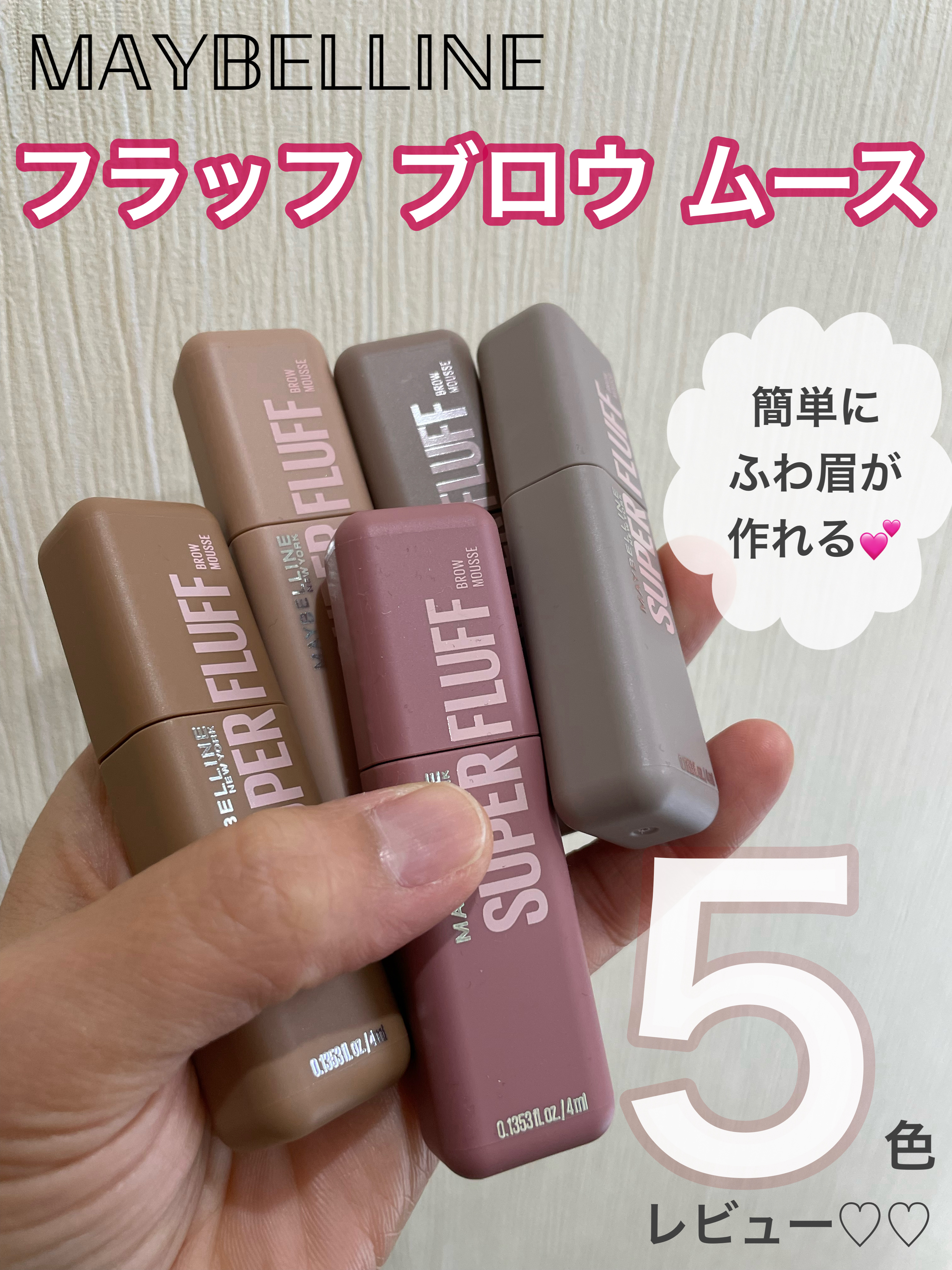 ＳＰ フラッフ ブロウ ムース/MAYBELLINE NEW YORK/眉マスカラを使ったクチコミ（1枚目）