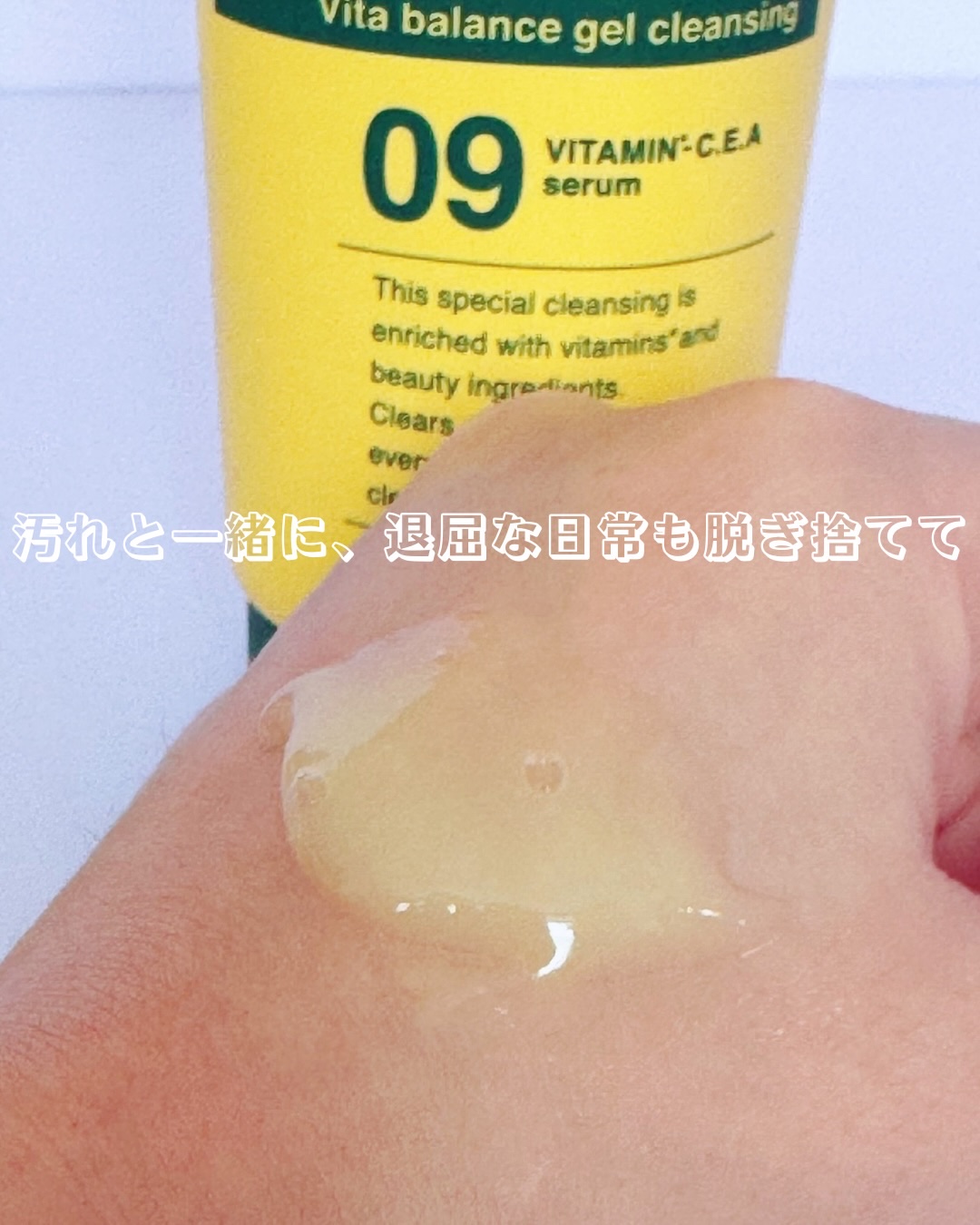 ビタバランスジェルクレンジング/.akaran/クレンジングジェルを使ったクチコミ（1枚目）