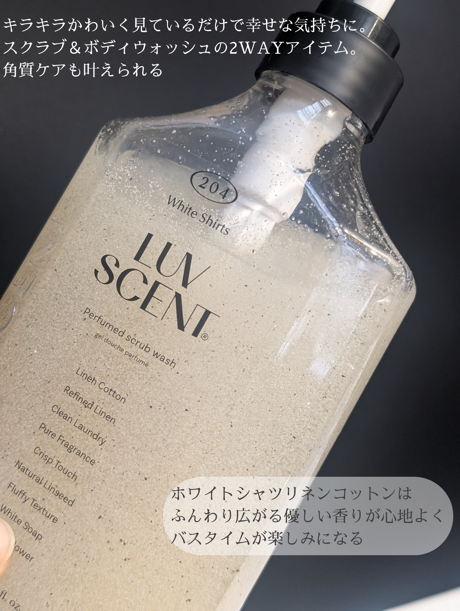 スクラブボディウォッシュ ホワイトシャツ リネンコットン/LUV SCENT/ボディスクラブを使ったクチコミ（2枚目）