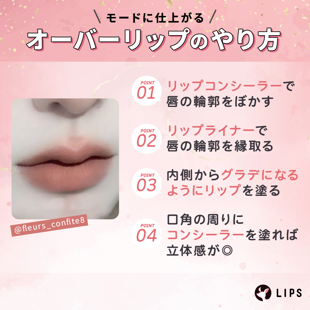 モードに仕上がるオーバーリップのやり方。リップコンシーラーで唇の輪郭をぼかす。リップライナーで唇の輪郭を縁取る。内側からグラデになるようにリップを塗る。口角の周りにコンシーラーを塗れば立体感が出る。