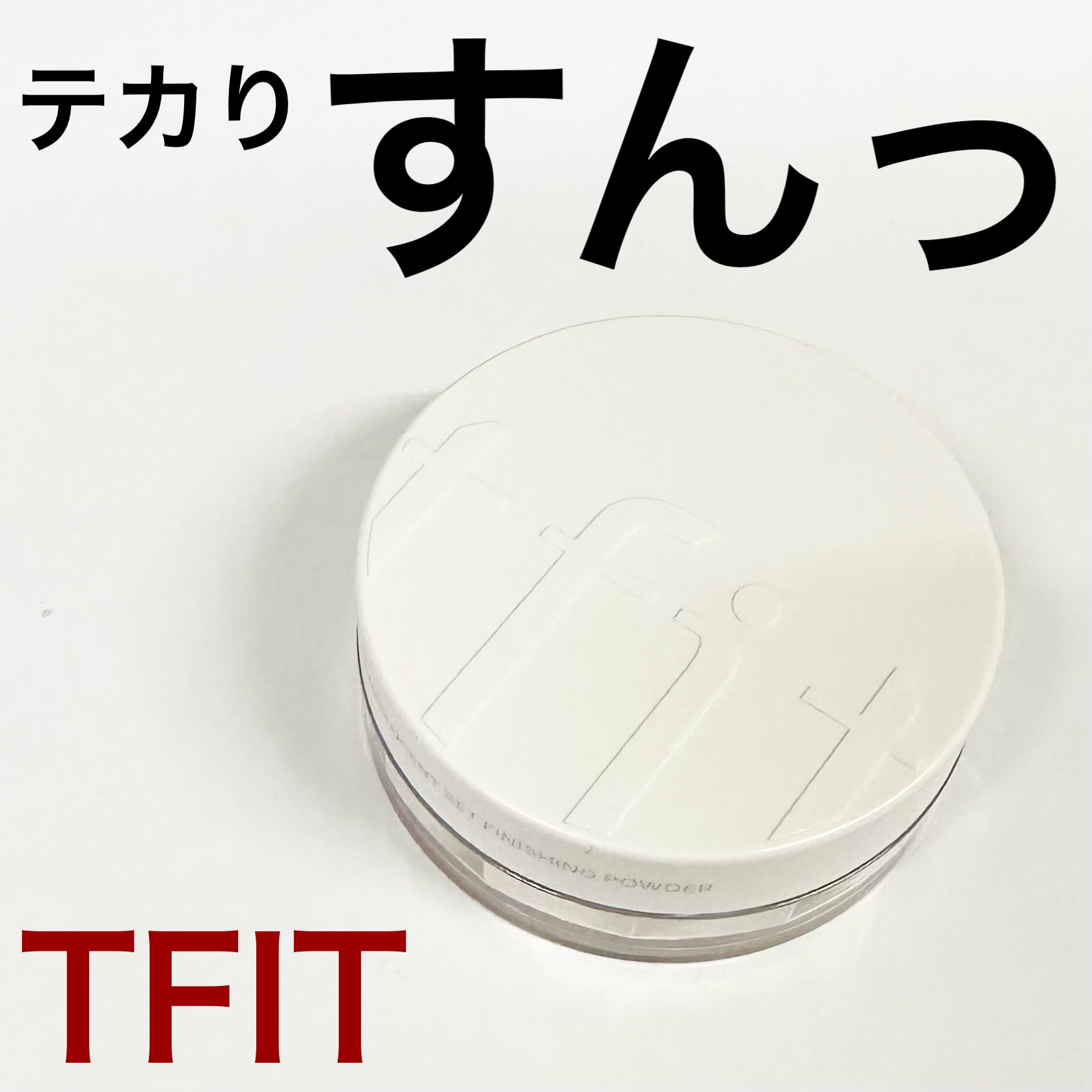 トランスルーセントセットフィニッシングパウダー/TFIT/ルースパウダーを使ったクチコミ（1枚目）