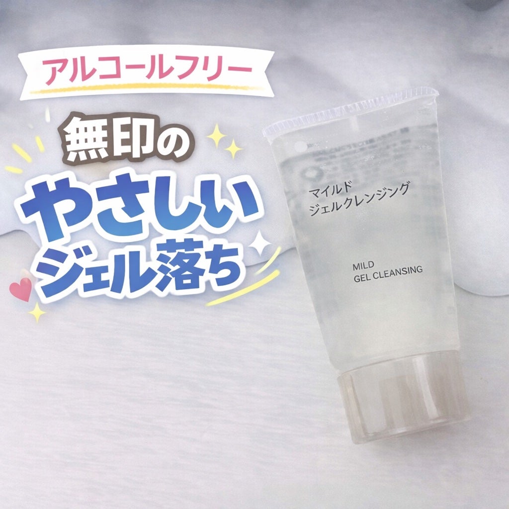 マイルドジェルクレンジング/無印良品/クレンジングジェルを使ったクチコミ(1枚目)