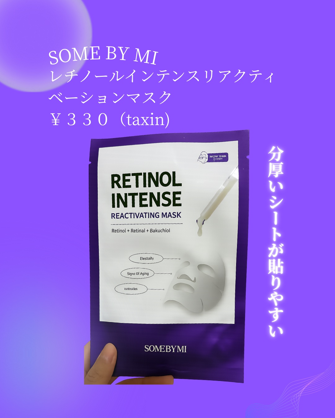 SOME BY MI レチノールインテンスリアクティベーションマスクのクチコミ「【使った商品】
SOME BY MI レチノールインテンス リアクティベーション マスク
¥3.....」（1枚目）