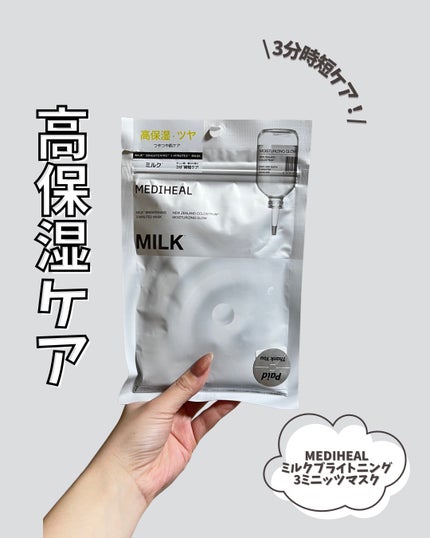 ないろ¦フォロバ100 on LIPS 「MEDIHEALミルクブライトニング3ミニッツマスク本当に肌..」(1枚目)