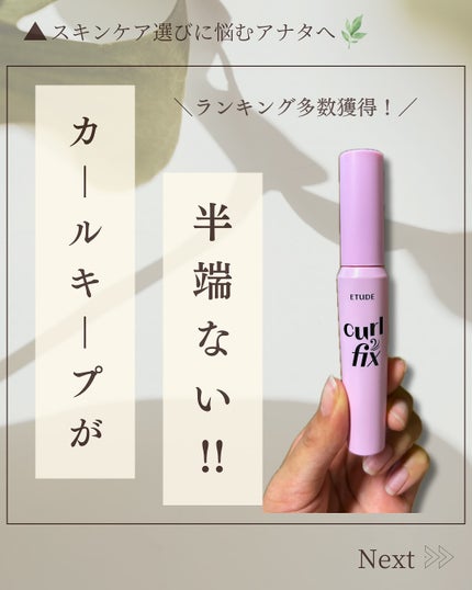 カールフィックスマスカラ/ETUDE/マスカラを使ったクチコミ(1枚目)