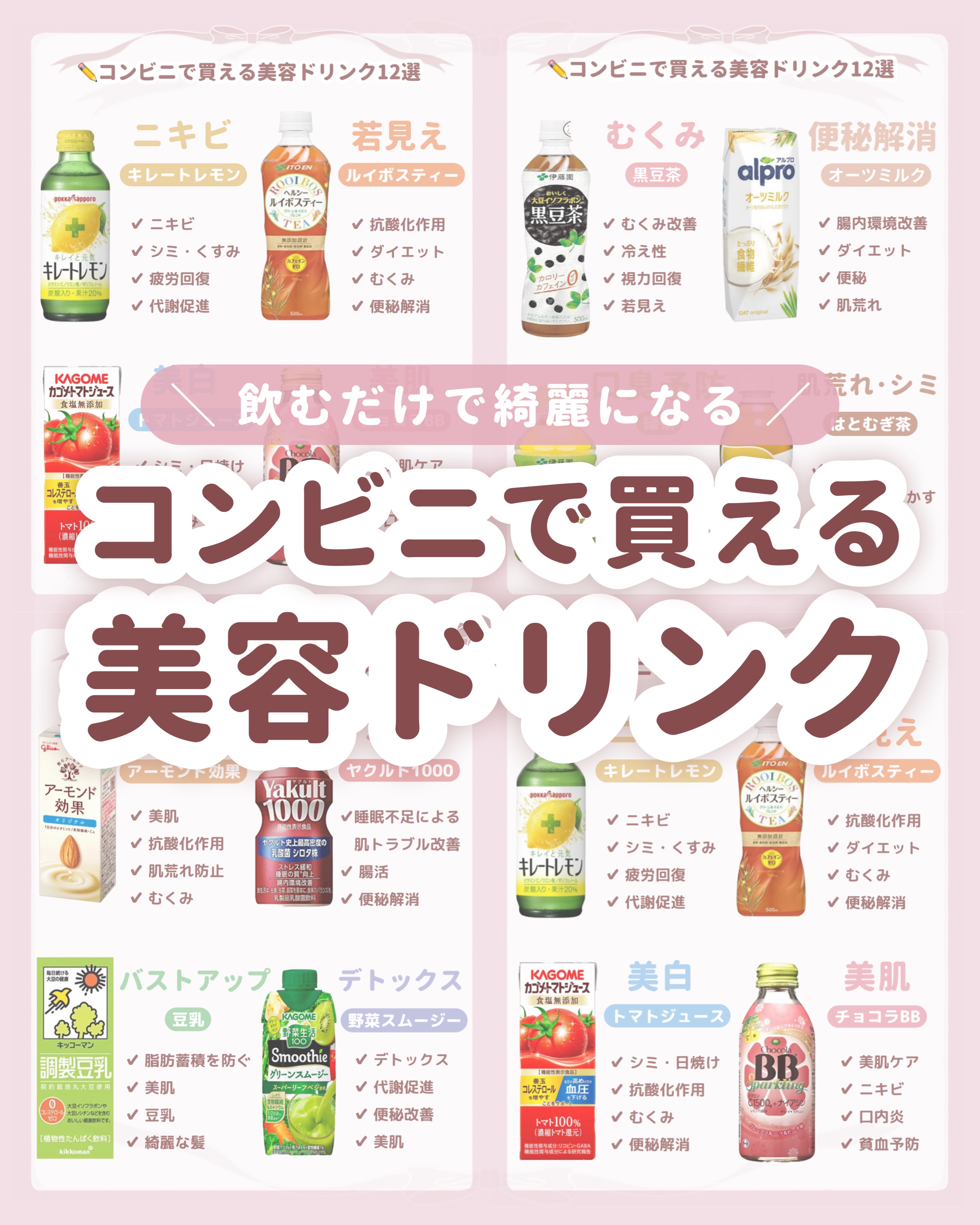 

　＼ 美容ガチ勢に ／


　コンビニで迷ったらこれ！

　美容ドリンク12選です🙌🏻


　🤍 キレートレモン
　ビタミンCとクエン酸の相乗効果で
　ニキビに効く◎

　🤍 ルイボスティー
　抗酸化物質（SOD酵素）で
　アン