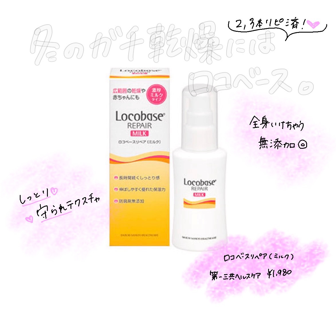 locobase repair /第一三共ヘルスケア/フェイスクリームを使ったクチコミ（1枚目）