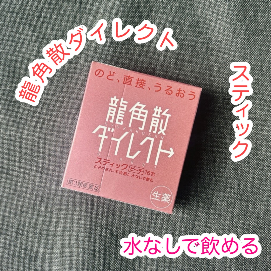 龍角散ダイレクトスティック(医薬品) ピーチ/龍角散/その他を使ったクチコミ（1枚目）