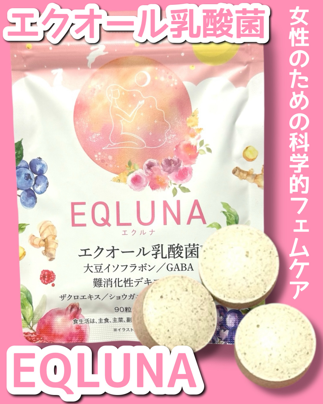 [ EQLUNA ]エクオール乳酸菌サプリメント💊
EQLUNAさまからご提供いただきました！
@trueurt_official

さっと飲みやすい大きさの粒で
乳酸菌チャージしやすい！
┈┈┈┈┈┈┈┈┈┈┈┈┈┈┈┈┈
♥EQLUN