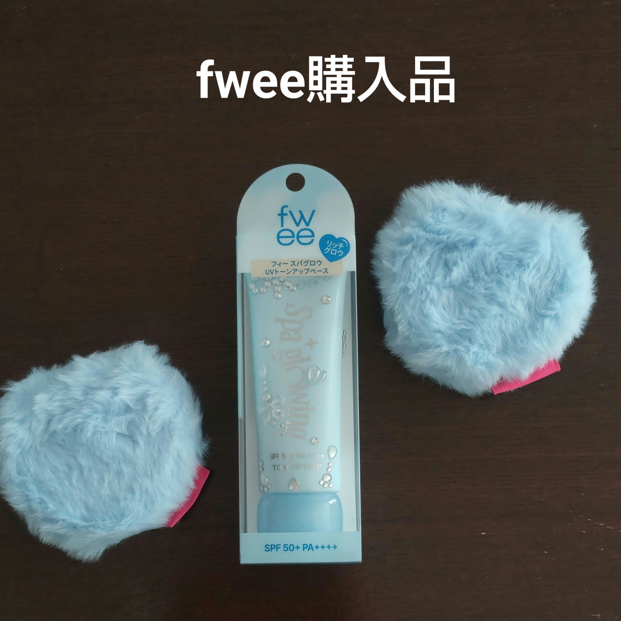 美的2月号特別付録の fweeデュアルチークメロウ が良かったので、 新大久保へ行った時、ついでに fwee agit Tokyo へ行ってきました🎵


🩵fwee スパグロウUVトーンアップベース 02 リッチグロウ
🩵 ファーミ