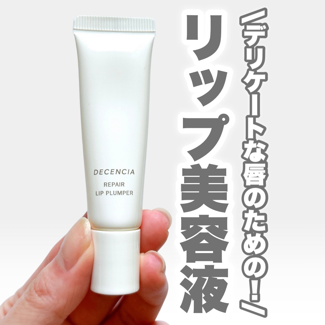ディセンシア リペア リップ プランパー/DECENCIA/リッププランパーを使ったクチコミ（1枚目）