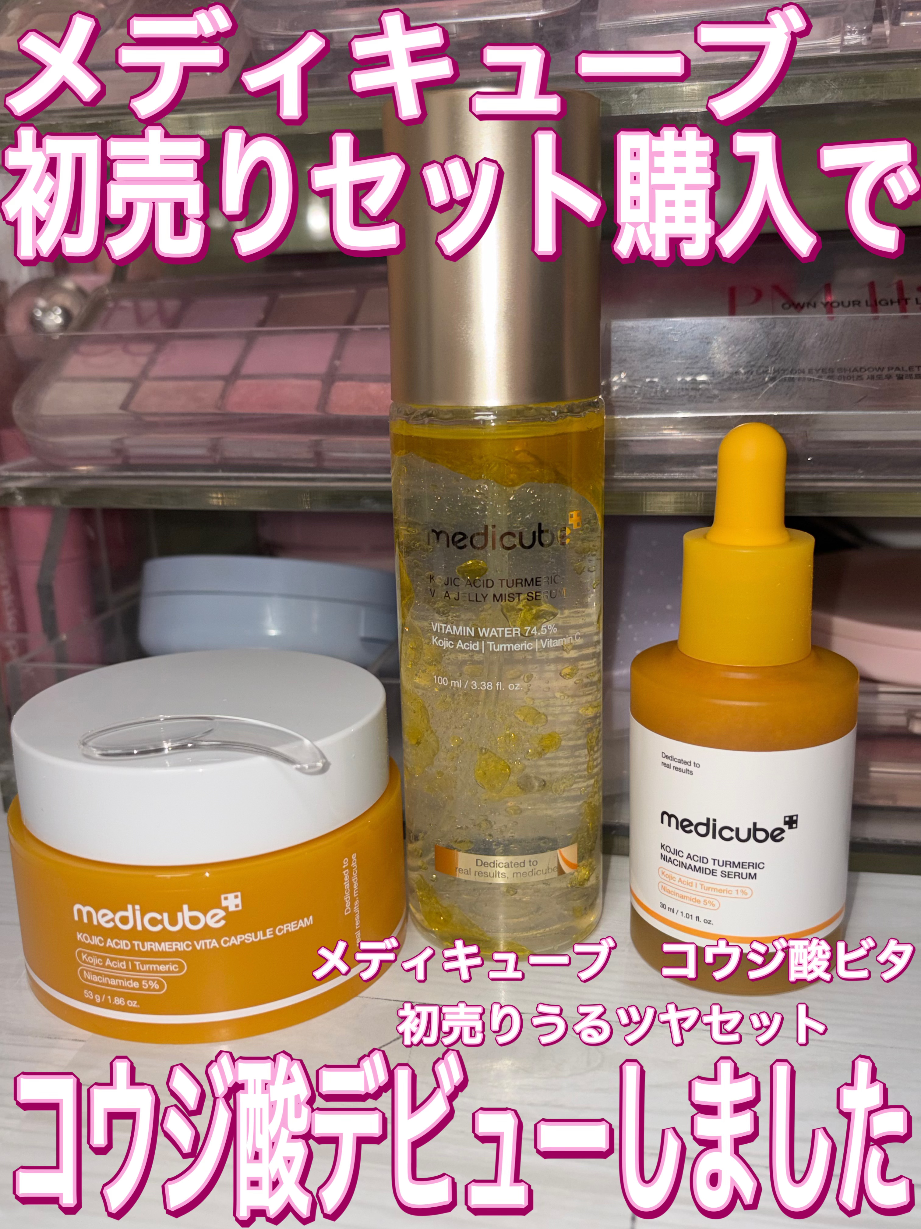 メディキューブ初売りセットコウジ酸ビタセットレビュー💕ついに私もコウジ酸レビュー！
　

MEDICUBEの初売りうるツヤセットのコウジ酸ビタセットを購入しました！

コウジ酸ビタナイアシンセラムとコウジ酸ビタゼリーセラムミストとコウジ酸