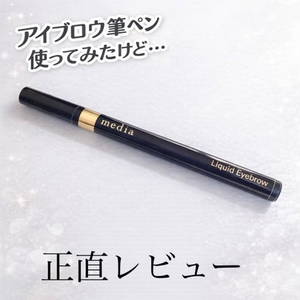 リキッドアイブロウAA/media/リキッドアイブロウを使ったクチコミ(1枚目)