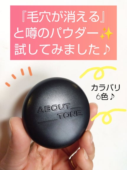ブラーパウダーパクト/ABOUT TONE/プレストパウダーを使ったクチコミ(1枚目)