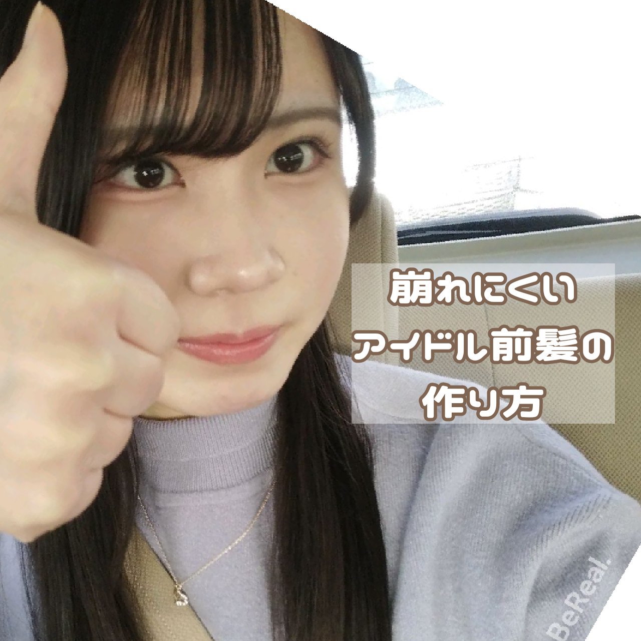 リーゼ かっちりキープポイント用ミストのクチコミ「徹底解説！崩れにくいアイドル前髪の作り方📝
─────────────────────
こんば.....」（1枚目）