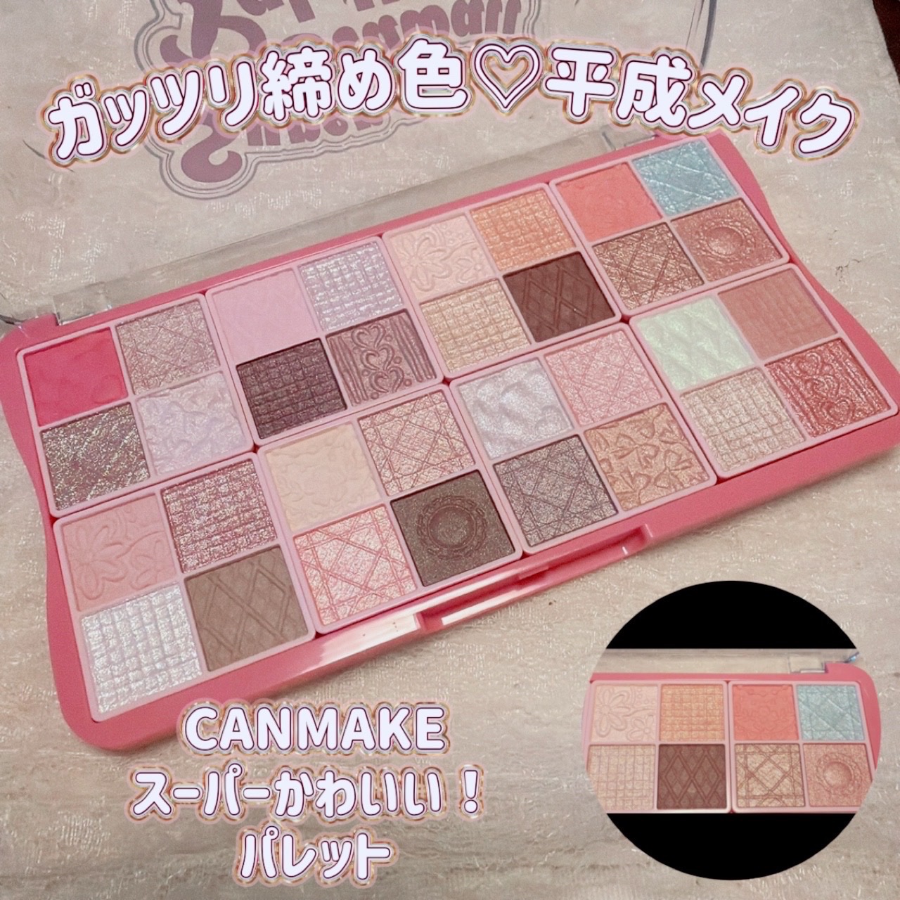 ＼ガッツリ締め色！平成メイク／
【CANMAKE スーパーかわいい！パレット】
☑️¥2.970
ブランド誕生40周年を記念した、40年間のメイクカラーを振り返ることができる32色のアイシャドウパレット🎨

今回は、パレットの右上の8色を
