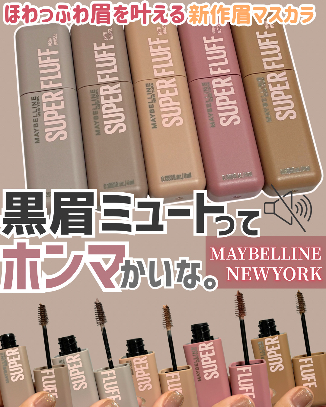 ＳＰ フラッフ ブロウ ムース/MAYBELLINE NEW YORK/眉マスカラを使ったクチコミ（1枚目）