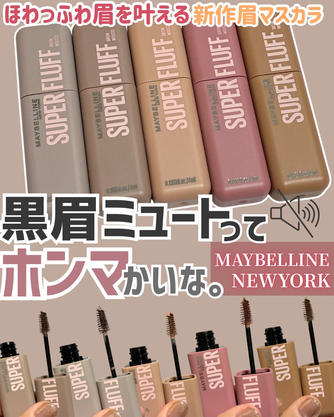 SP フラッフ ブロウ ムース/MAYBELLINE NEW YORK/眉マスカラを使ったクチコミ(1枚目)