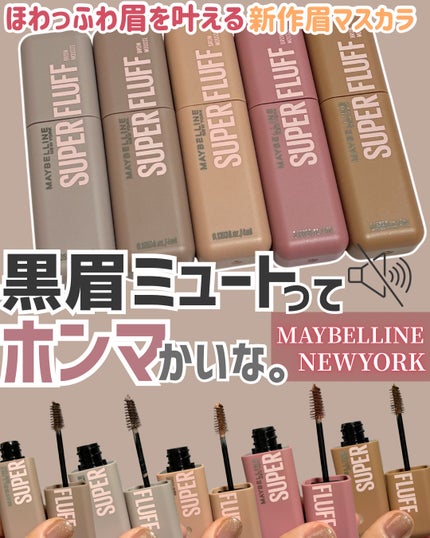 SP フラッフ ブロウ ムース/MAYBELLINE NEW YORK/眉マスカラを使ったクチコミ(1枚目)