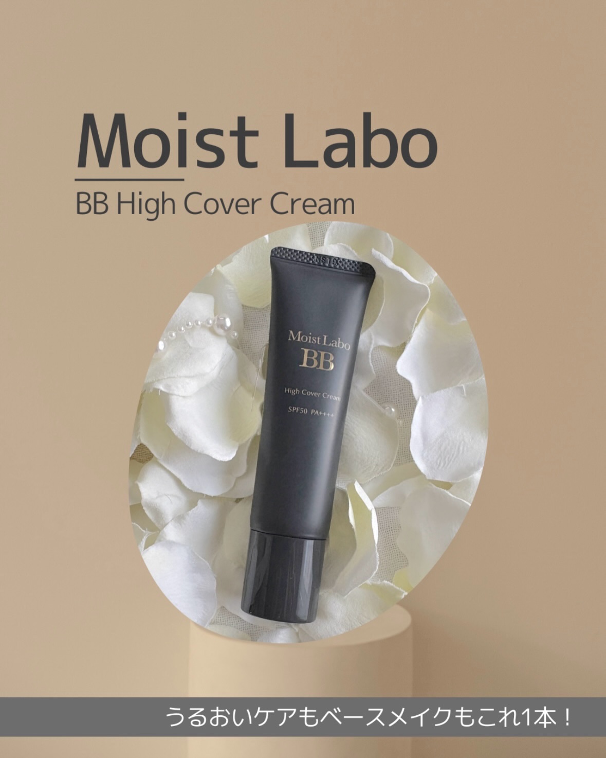 モイストラボ　ハイカバー薬用美白BBクリーム 01 ナチュラルベージュ（サンリオ）/Moist Labo/BBクリームを使ったクチコミ（1枚目）