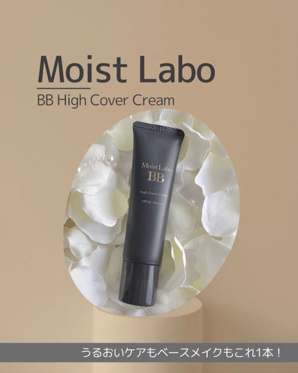 モイストラボ ハイカバー薬用美白BBクリーム/Moist Labo/BBクリームを使ったクチコミ(1枚目)