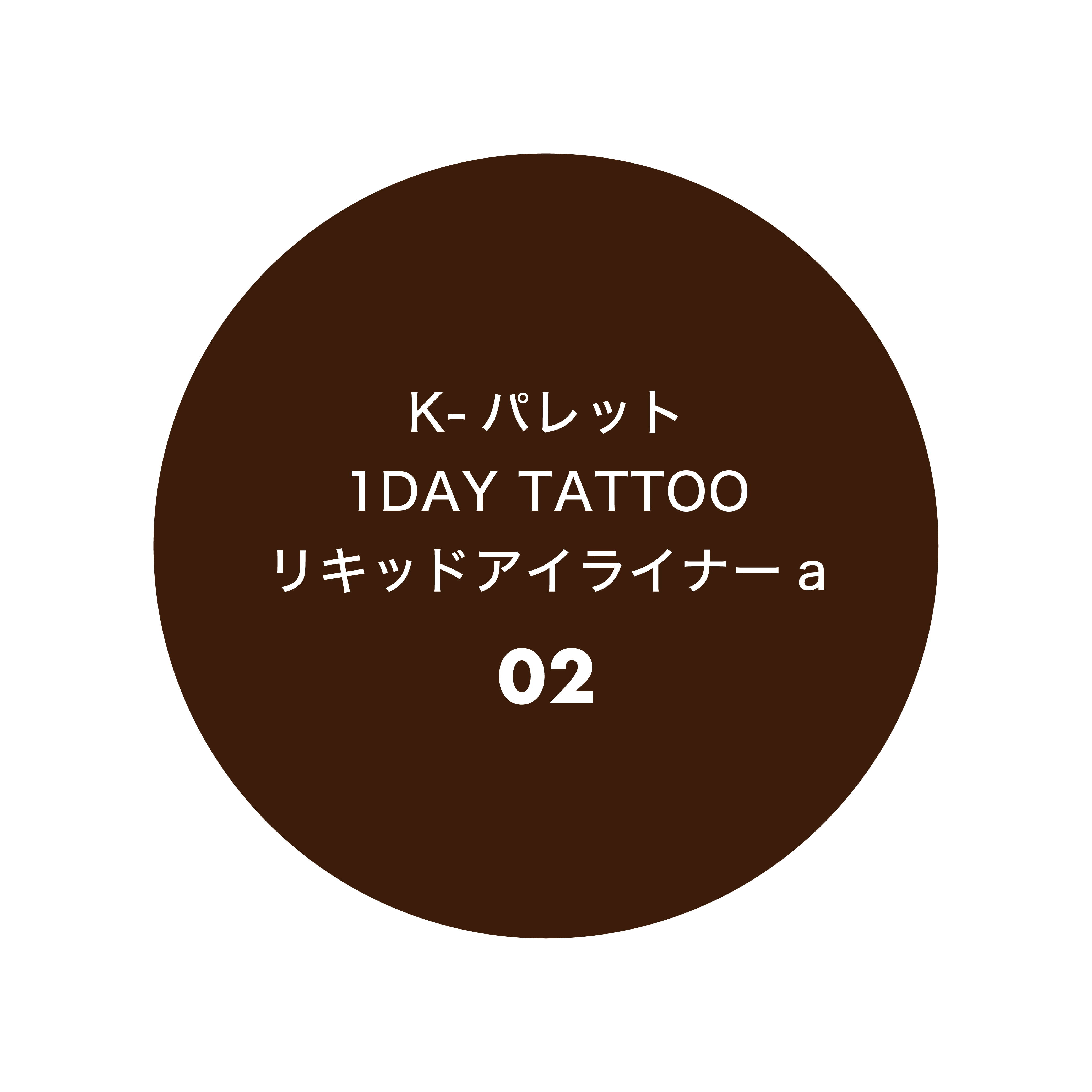 K-パレット 1DAY TATTOO リキッドアイライナーa 02 ダークブラウン