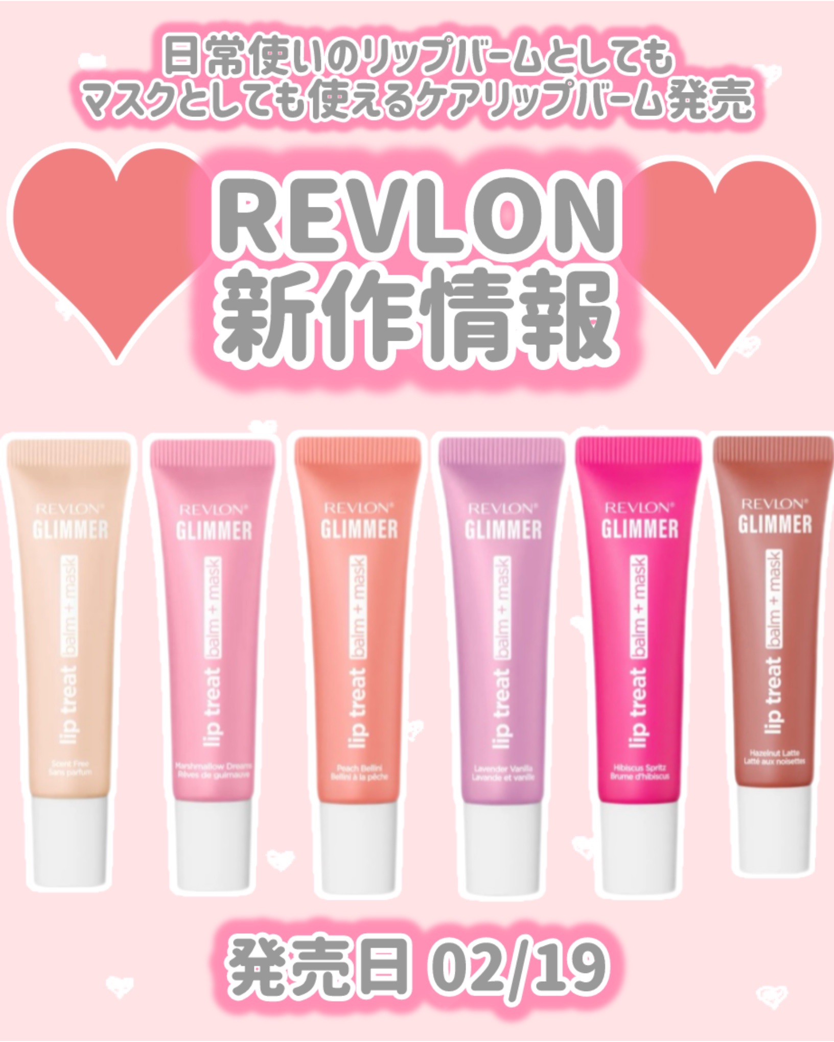 REVLON
新作情報
⟡.·*.··············································⟡.·*.

発売日 02/19

日常使いのリップバームとしても
マスクとしても使えるケアリップバーム発売

♥
