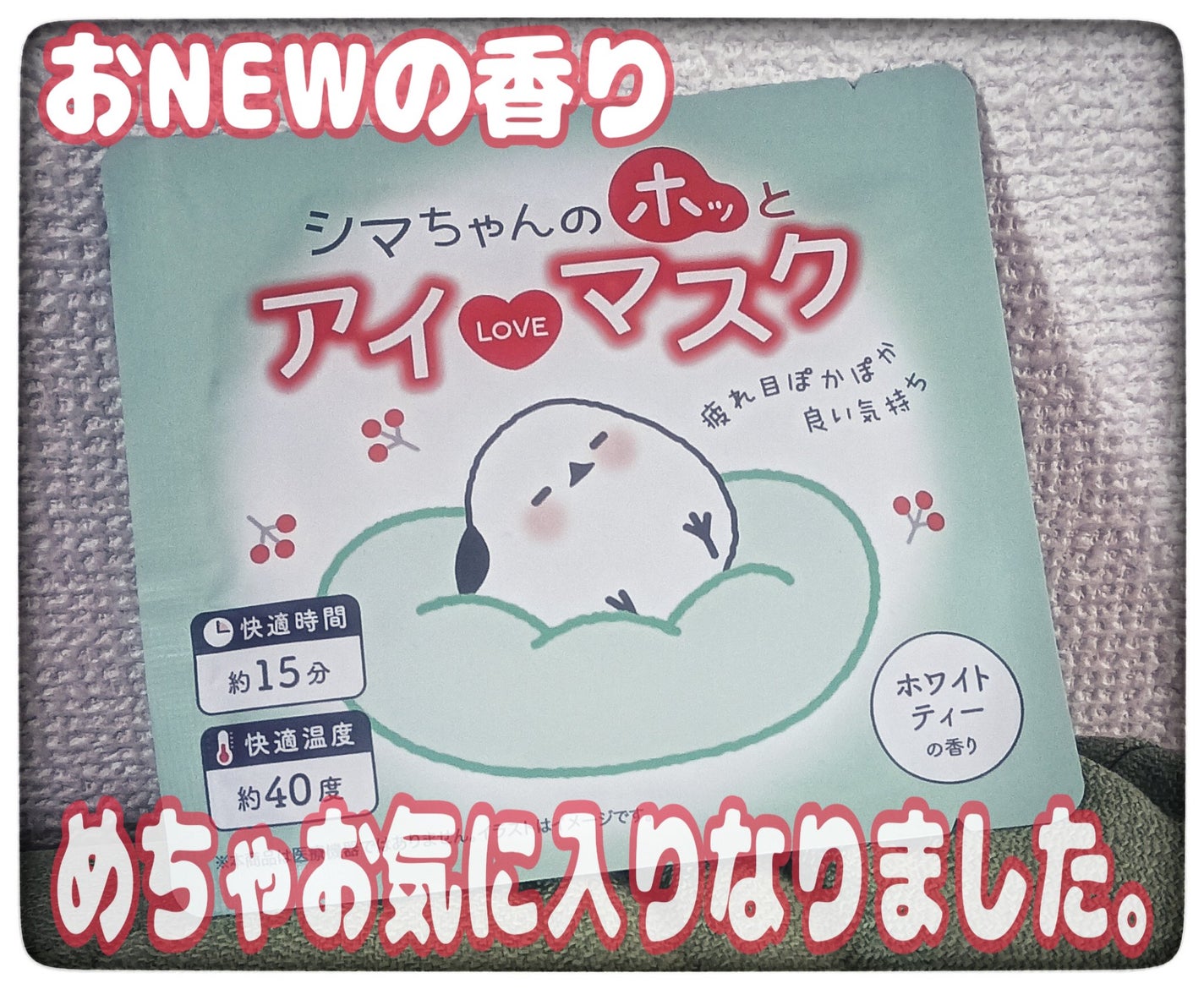 レビューdoradora on LIPS 「#アイラブマスク#シマちゃんのホッとアイLOVEマスク#ホワイ..」(1枚目)