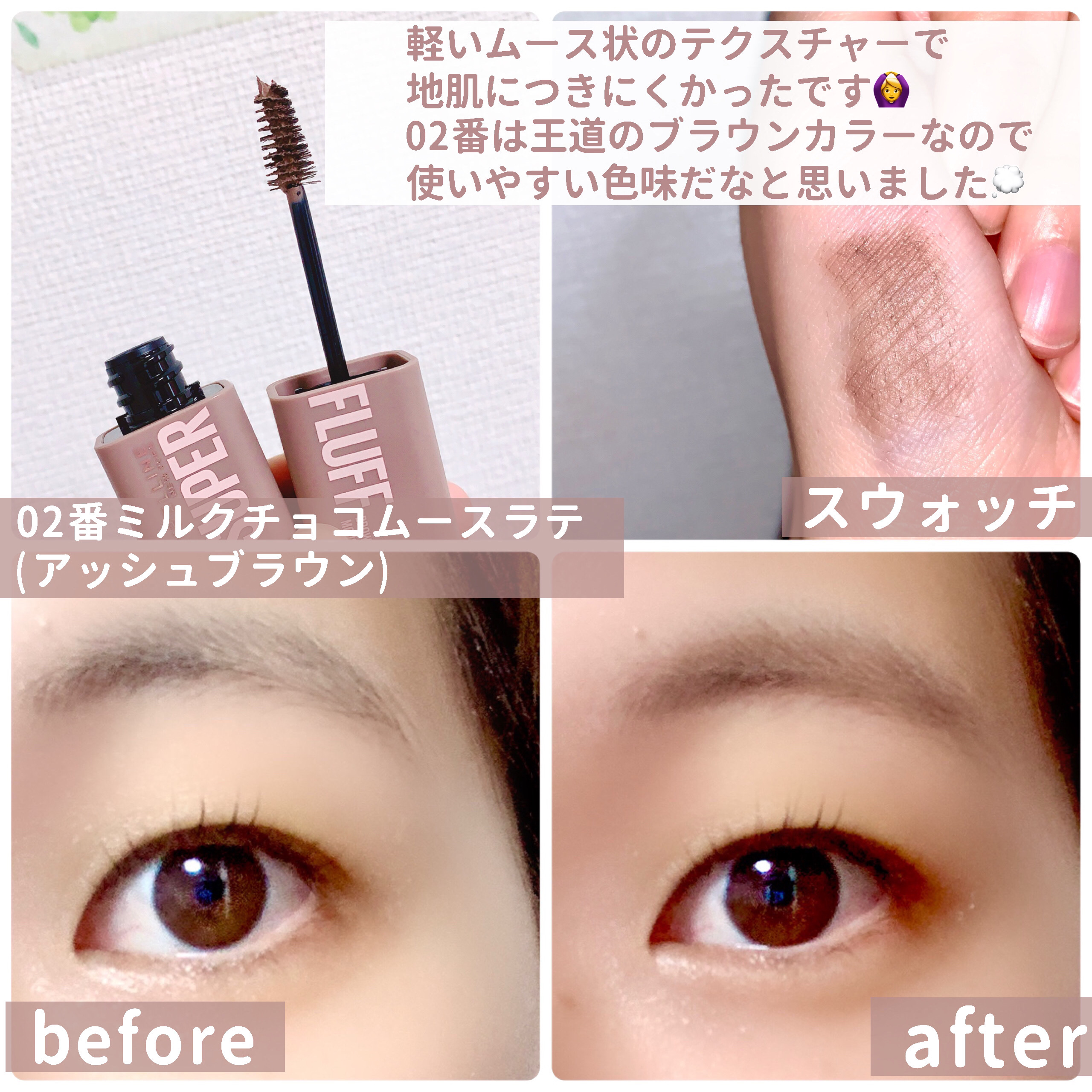 ＳＰ フラッフ ブロウ ムース/MAYBELLINE NEW YORK/眉マスカラを使ったクチコミ（3枚目）