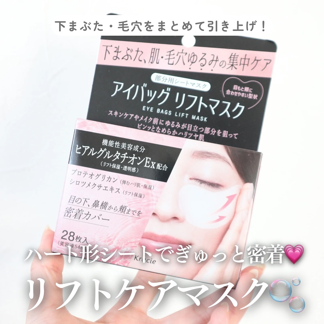 肌美精　アイバッグ　リフトマスク/肌美精/シートマスク・パックを使ったクチコミ（1枚目）