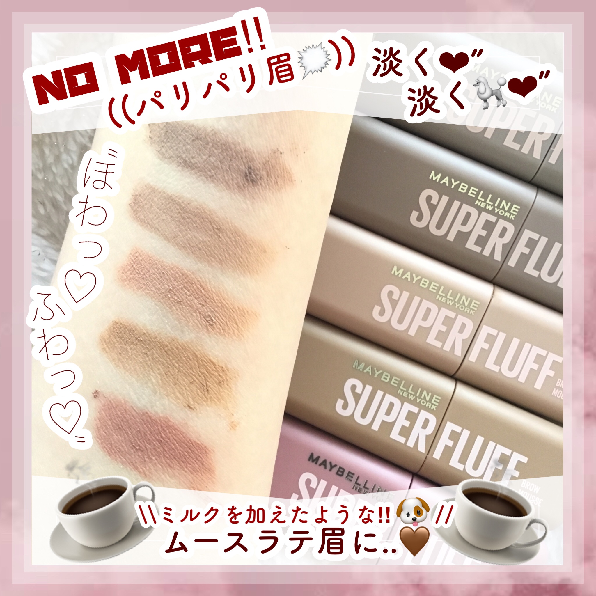 ＳＰ フラッフ ブロウ ムース/MAYBELLINE NEW YORK/眉マスカラを使ったクチコミ（1枚目）