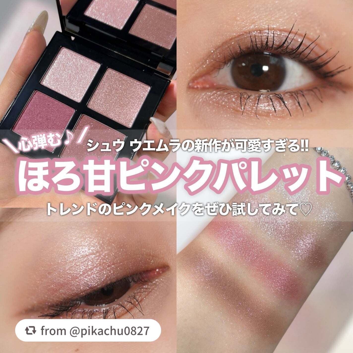 【pikachu0827さんから引用】

“大人も使いやすい『 ほろ甘ピンク 』がめちゃくちゃ可愛かった🥹💖

シュウ ウエムラ スプリングビート コレクション
アイスカルプト アッシー ローズ

ピンクマニアは必見👀！
似合うピンク