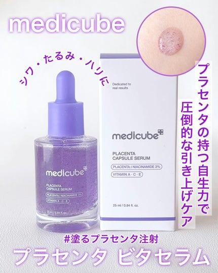 プラセンタビタセラム/MEDICUBE/美容液を使ったクチコミ(1枚目)