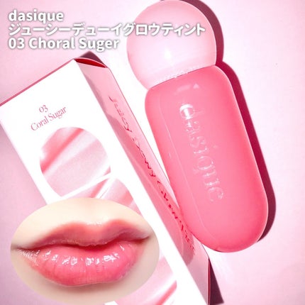 ジューシーデューイグロウティント 03 コーラルシュガー/dasique/リップティントを使ったクチコミ(3枚目)